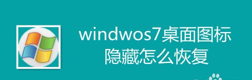 电脑桌面的图标不见了怎么办（解决电脑桌面图标消失的常见问题及操作方法）