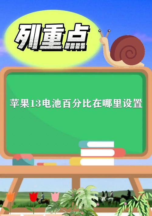 如何在苹果13上调出电池百分比（简单操作帮你轻松了解电池使用情况）