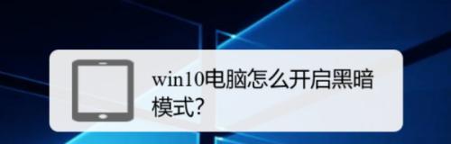 Win10开启软件每次询问的解决方法（简化Win10打开软件时的询问步骤）