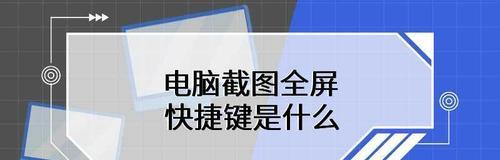 如何使用笔记本的全屏截图快捷键（教你轻松掌握全屏截图技巧）