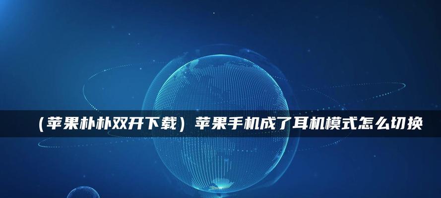 苹果手机显示耳机模式的解决方法（如何调回苹果手机的正常模式）