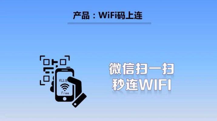 通过扫描二维码连接WiFi快速获取密码（方便快捷的方式让你无需输入密码就能连接WiFi）