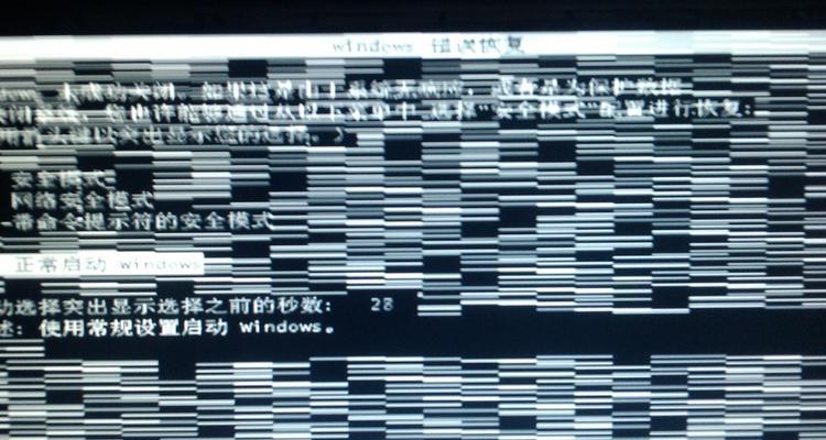 如何解决笔记本电脑反复花屏问题（笔记本电脑花屏故障的原因分析及解决方法）