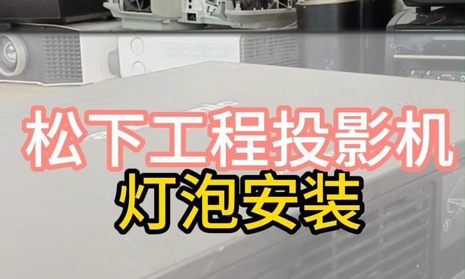 投影仪灯泡电压低的原因及解决办法（深入分析投影仪灯泡电压低的问题）