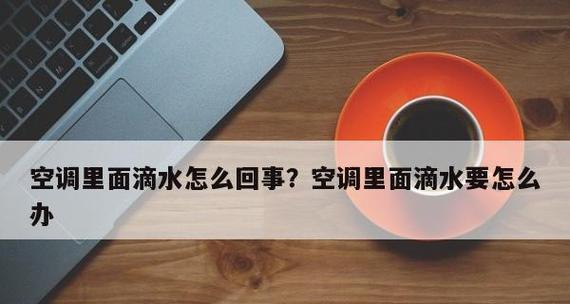 解决空调内机响声的方法（有效降低空调内机运行时产生的噪音）