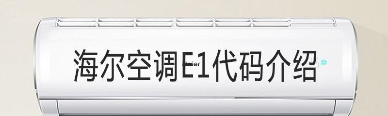 飞利浦空调故障代码E1的检修方法（解决飞利浦空调故障代码E1）