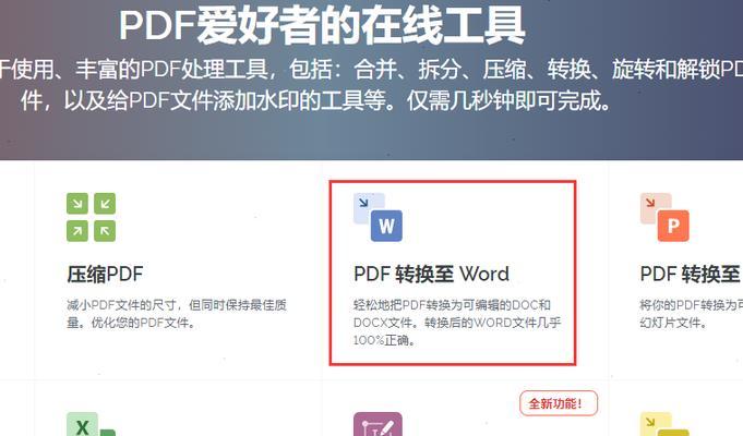 免费PDF转Word软件推荐（方便快捷的PDF转Word解决方案）