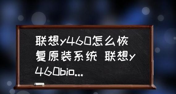 电脑BIOS强制恢复出厂设置方法详解（快速解决电脑问题的最佳途径）