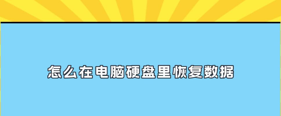 免费硬盘数据恢复（以免费的方式恢复硬盘中丢失的数据）