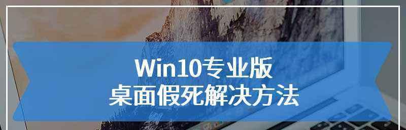 Win10任务栏假死的原因及解决方法（分析Win10任务栏假死的原因以及提供有效的解决方案）