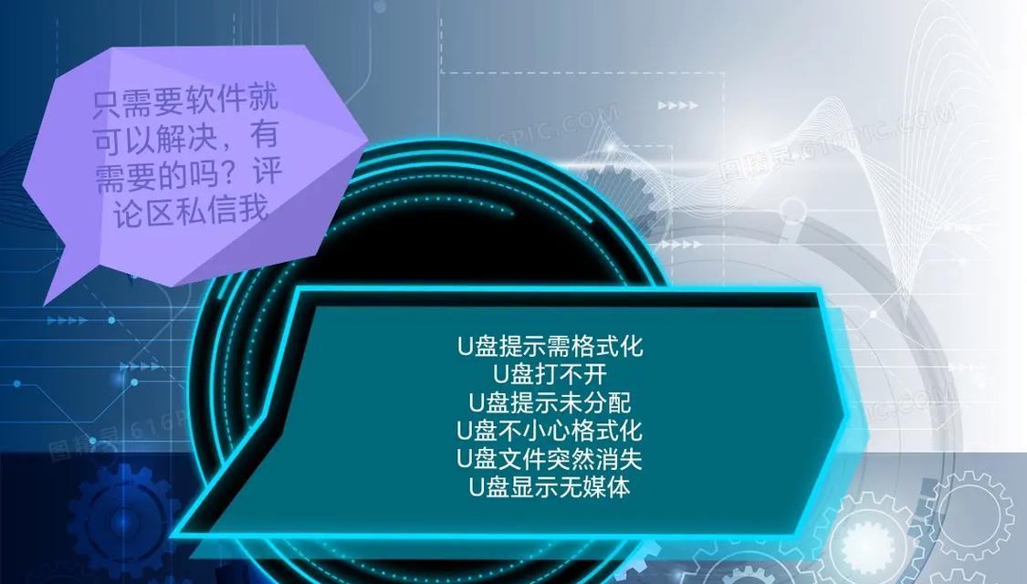 遇到U盘一打开就要格式化（探究U盘无法正常打开且要求格式化的原因与解决方法）