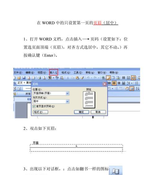 如何在Word中单独删除某一页的页眉（简便方法及实用技巧）