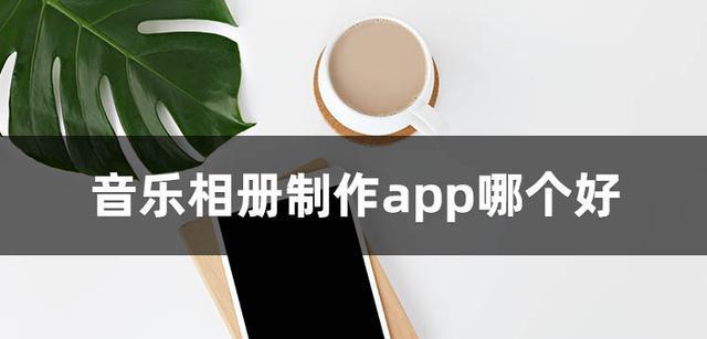 相册制作软件app推荐（选择最适合你的相册制作软件）