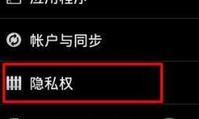 安卓系统恢复出厂设置的完全指南（详细解析如何将安卓系统恢复至出厂设置）