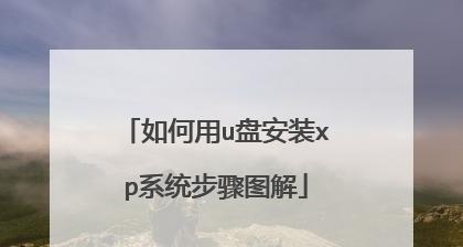 通过U盘轻松重装系统（新手也能轻松完成的系统重装步骤图解）