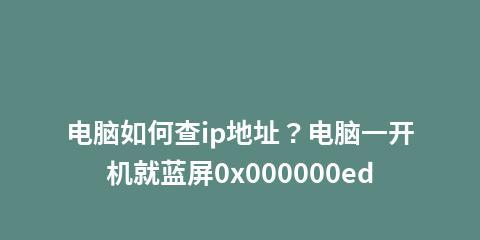 解析蓝屏代码0x000000ed的原因和解决方法（深入探讨蓝屏代码0x000000ed的意义与应对策略）