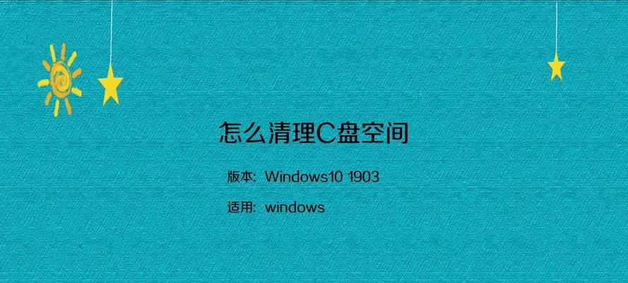 如何清理一体机C盘垃圾不影响系统性能（简单有效的清理方法让您的一体机运行更顺畅）