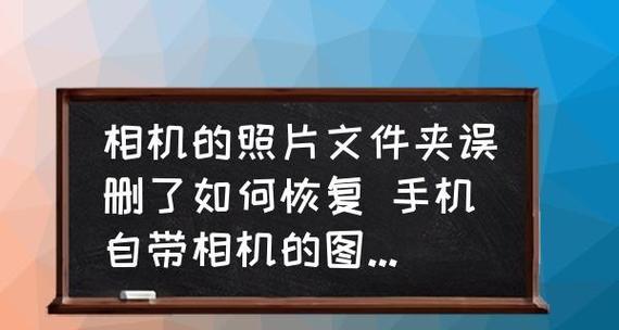 电脑文件夹误删了怎么恢复（简单有效的文件夹恢复方法）