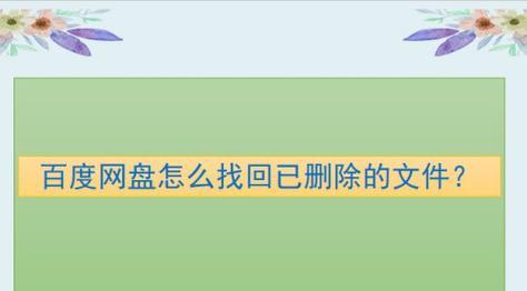 如何找回电脑回收站删除的文件记录（简单方法帮你找回误删的文件）