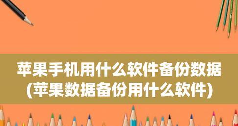 数据备份软件推荐（选择最佳数据备份软件）