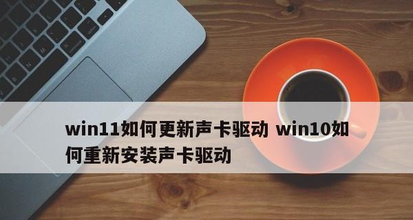 Win11电脑声音消失解决方法（如何恢复Win11电脑声音）