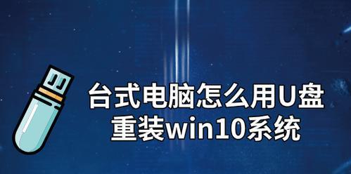 《Win10装机U盘使用指南》（简单易懂的Win10装机U盘操作步骤）