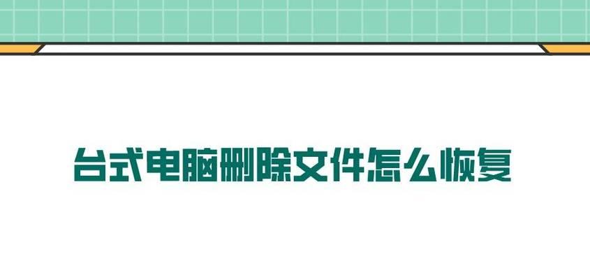 如何恢复文件管理中删除的文件内容（解决文件管理误删除问题的有效方法）