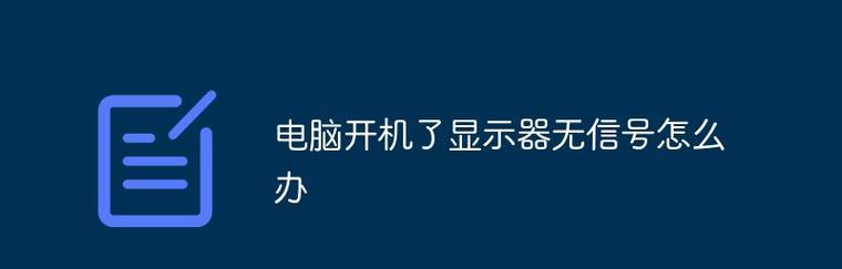 探索显示器无信号问题的解决方法（深入分析两个显示器无信号问题的原因和解决方案）