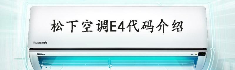 松下空调P22故障排除指南（解决P22故障的简单方法和技巧）