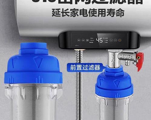 热水器过滤网水垢清洗方法（保持热水器高效工作）