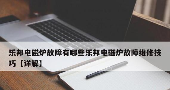 电磁炉加热断续故障的原因及解决方法（探究电磁炉加热断续的原因）