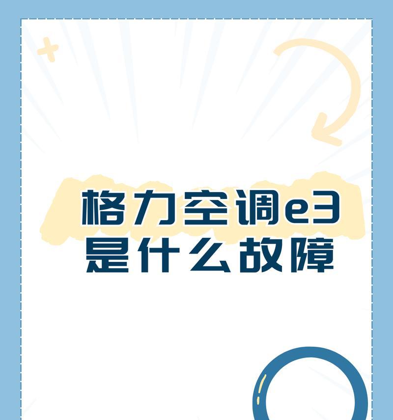 探究格力3匹分管E3故障与解决方法（分析格力E3故障原因及常见解决方案）