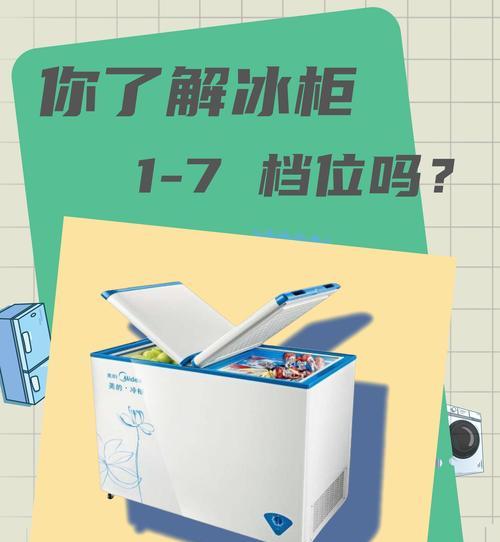 冰箱档位1和7的温度区分方法（如何通过档位判断冰箱的温度）