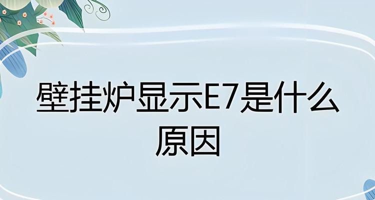 艾瑞科壁挂炉出现E2故障的原因及解决方法（探究艾瑞科壁挂炉E2故障的常见原因和有效解决方法）