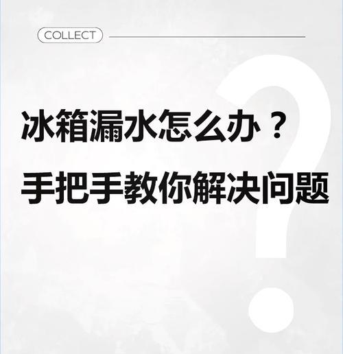 冰箱冷藏室排水孔堵塞的解决办法（教你轻松疏通冰箱冷藏室排水孔）