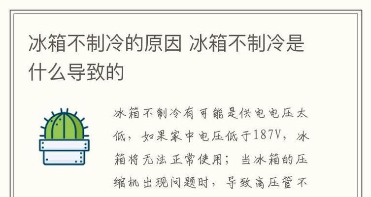 夏普冰箱不制冷的常见故障及解决方法（一起来看看夏普冰箱不制冷的原因以及解决方案吧）