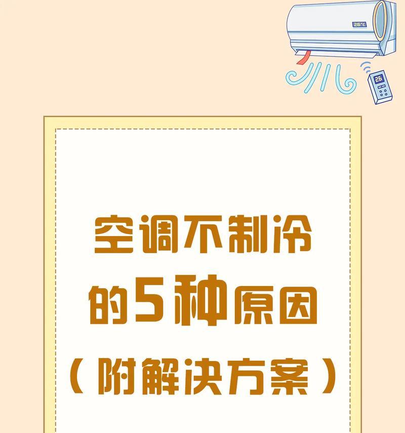 解决空调效果不佳的问题（探索原因与提供解决方案）