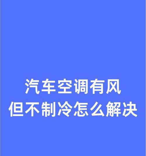 新空调制冷效果不佳的原因分析（探究新空调制冷效果不佳的原因及解决办法）