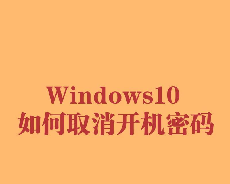 如何取消电脑密码（简便方法帮助您取消电脑登录密码）