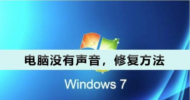 电脑突然没声音了，应该怎么办（解决电脑无声问题的实用方法）