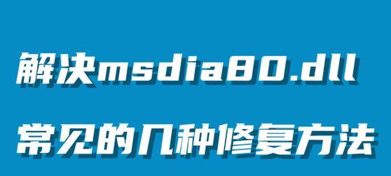 探究msdia80.dll文件的作用及解决方法（了解msdia80.dll文件的功能和常见问题）