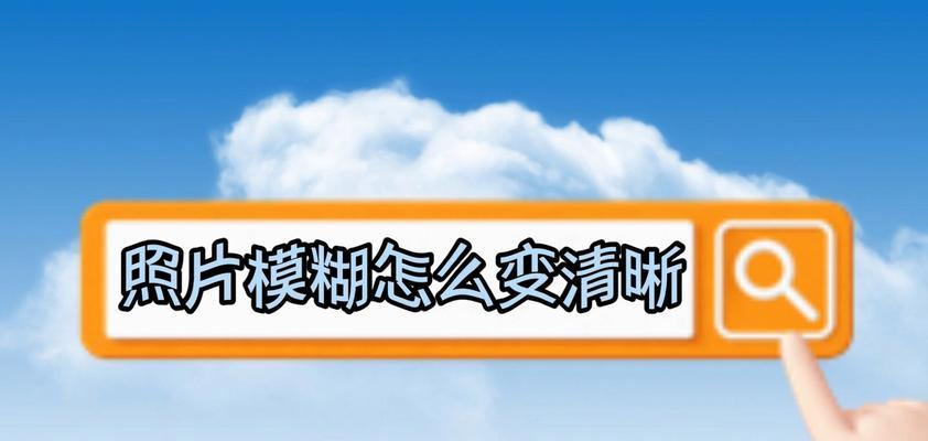 从模糊到超清，提升电脑显示效果的方法（调整电脑显示设置）