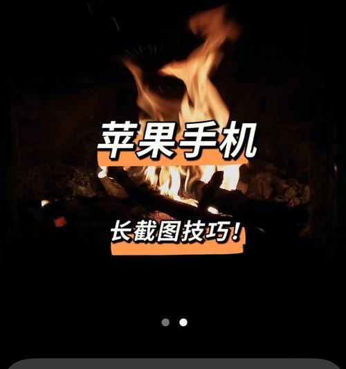 用苹果截长图的方法大揭秘（轻松掌握苹果截长图的技巧）