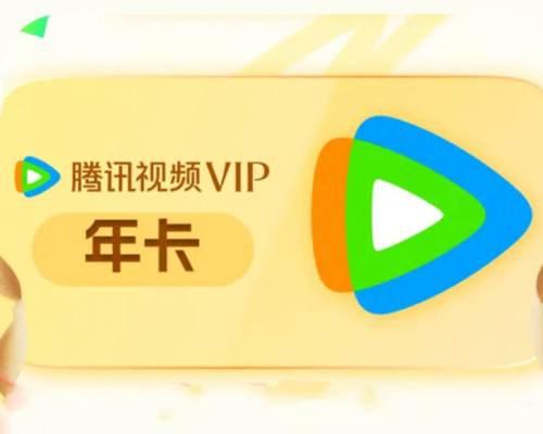 如何共享腾讯视频VIP会员给他人（轻松分享高品质内容）