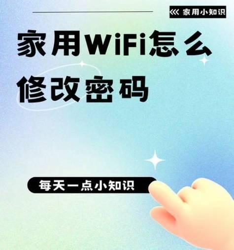 如何改变WiFi密码（简单步骤帮您更安全地保护网络）