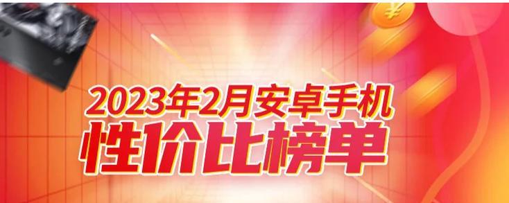 2023手机性价比排行怎么选？哪些品牌手机最值得购买？