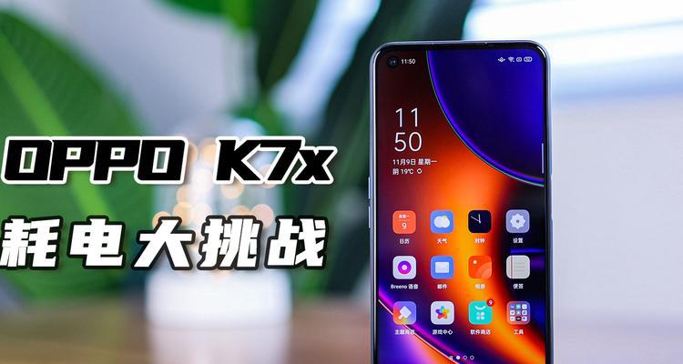 OPPO K7x续航表现如何？用户评价揭示真相？