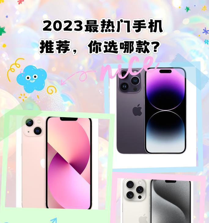 2023年发布了几款新手机？这些新手机有哪些特点和常见问题？