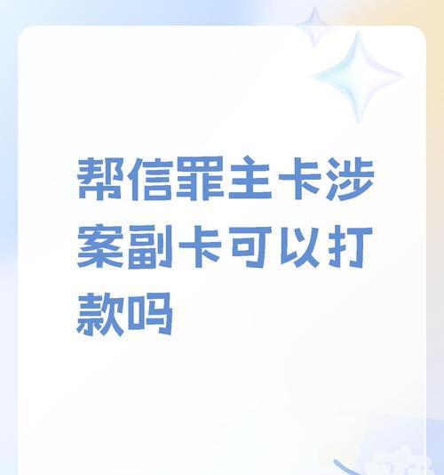 主卡与副卡的区别是什么？如何正确使用它们？