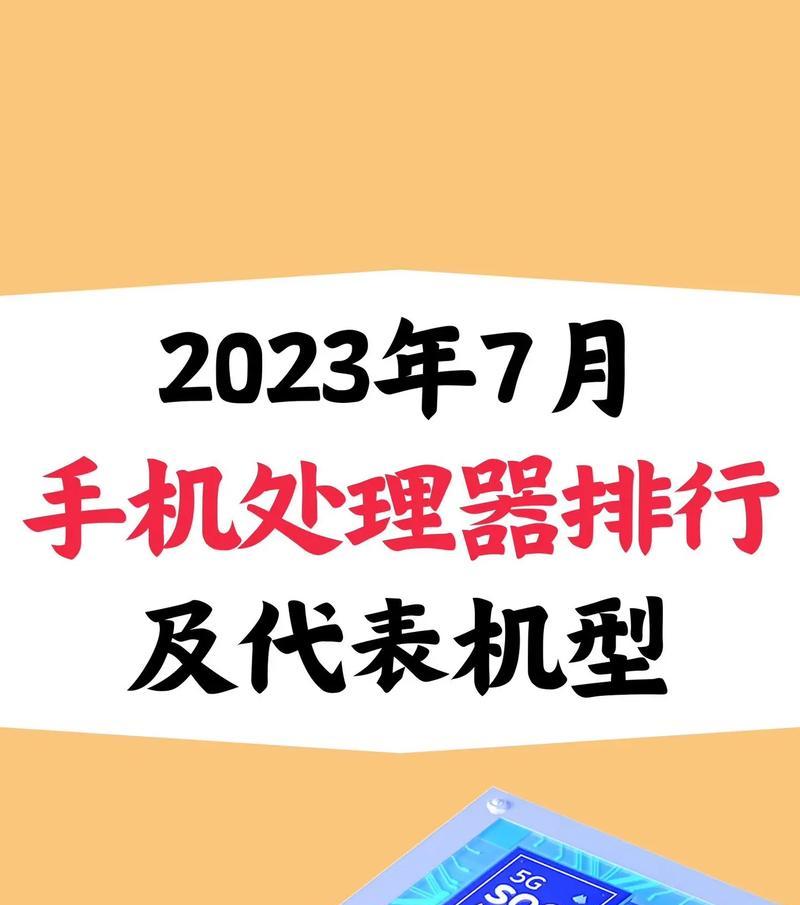 2023年手机处理器排行榜有哪些？如何选购高性能处理器手机？